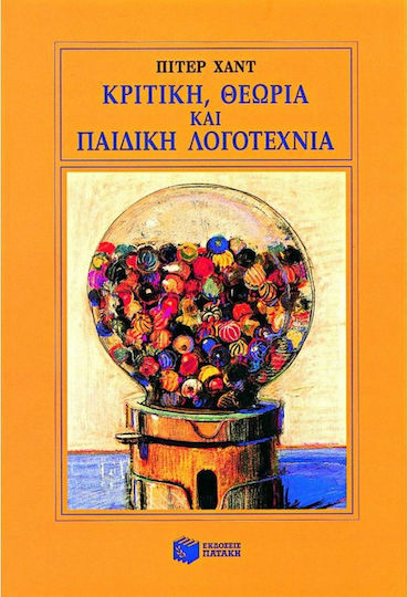 Κριτική, θεωρία και παιδική λογοτεχνία