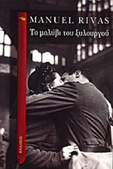 Το Μολύβι του Ξυλουργού Το Μολύβι του Ξυλουργού