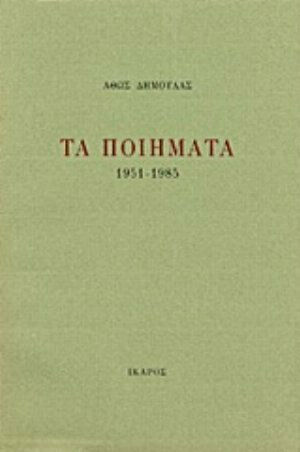 Τα ποιήματα