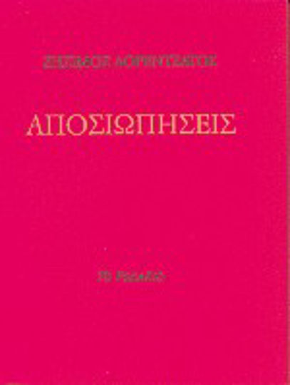 Αποσιωπήσεις Αποσιωπήσεις