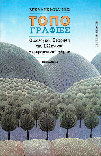 Τοπογραφίες, Οικολογική προσέγγιση του ελληνικού περιφερειακού χώρου