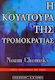 Η κουλτούρα της τρομοκρατίας