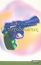 Οι Τυχοδιώκτες, Μυθιστόρημα