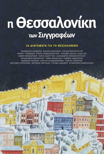 Η Θεσσαλονίκη των Συγγραφέων