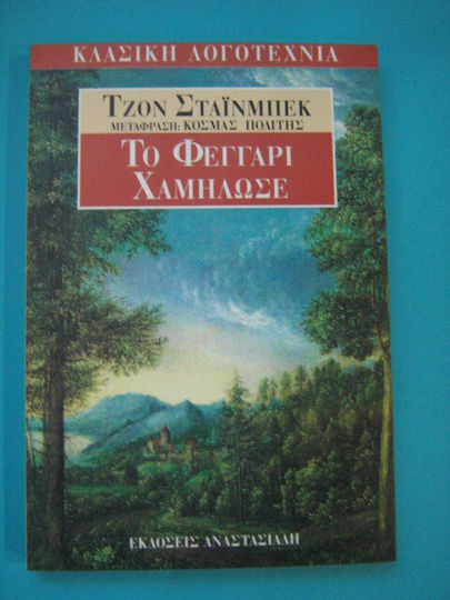 Το Φεγγάρι Χαμήλωσε Το Φεγγάρι Χαμήλωσε