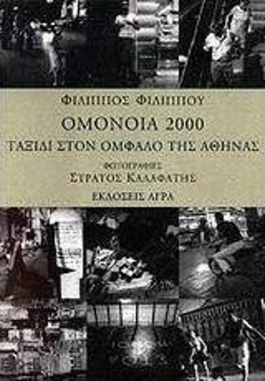 Ομόνοια 2000, Journey to the navel of Athens Ομόνοια 2000, Journey to the navel of Athens