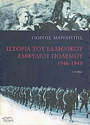 Ιστορία του ελληνικού εμφυλίου πολέμου 1946-1949