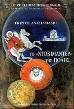 Το ντοκιμαντέρ της πόλης Το ντοκιμαντέρ της πόλης