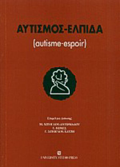 Αυτισμός - Ελπίδα