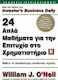 24 απλά μαθήματα για την επιτυχία στο χρηματιστήριο, Μάθετε τις σπουδαιότερες επενδυτικές τεχνικές