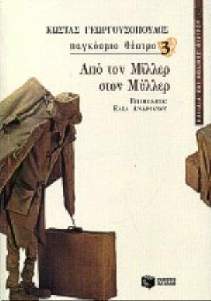 Από τον Μίλλερ στον Μύλλερ
