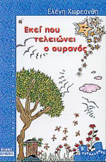 Εκεί που τελειώνει ο ουρανός