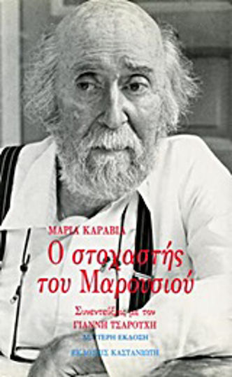 Ο στοχαστής του Μαρουσιού