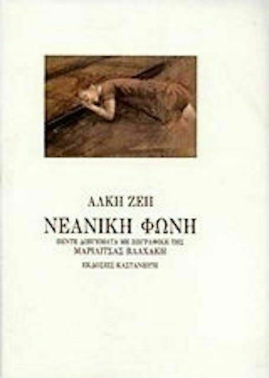Νεανική Φωνή