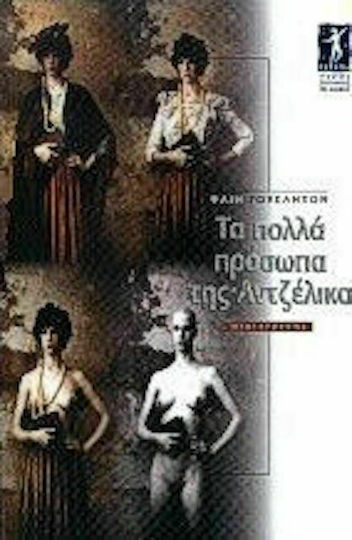 Τα Πολλά Πρόσωπα της Αντζέλικα