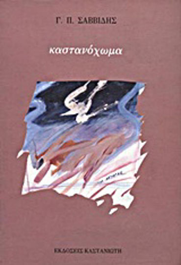 Καστανόχωμα Καστανόχωμα