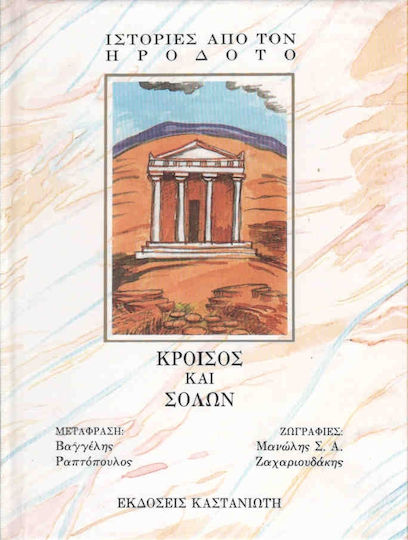 Κροίσος και Σόλων