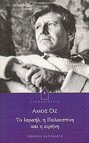 Το Ισραήλ, η Παλαιστίνη και η ειρήνη Το Ισραήλ, η Παλαιστίνη και η ειρήνη