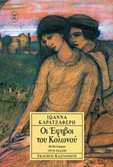 Οι Έφηβοι του Κολωνού, Μυθιστόρημα
