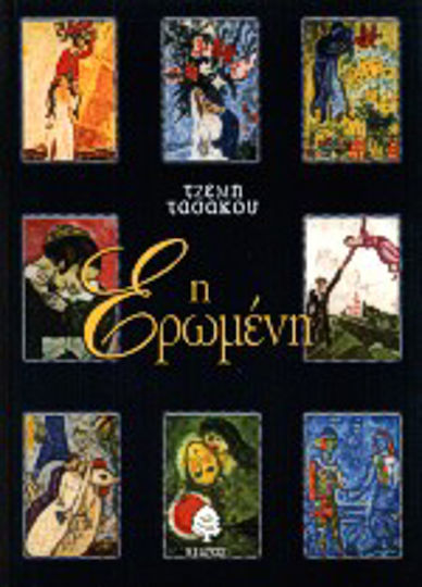 Η Ερωμένη