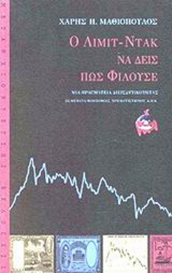 Ο Λιμιτ-Ντακ να δεις πως φιλούσε, Μια πραγματεία διεισδυτικότητας σε θέματα φιλοσοφίας, χρηματιστηρίου, κ.ο.κ.