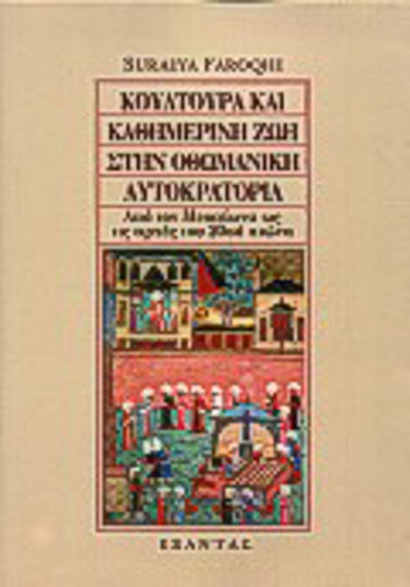 Κουλτούρα και καθημερινή ζωή στην οθωμανική αυτοκρατορία Κουλτούρα και καθημερινή ζωή στην οθωμανική αυτοκρατορία