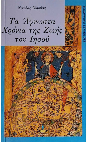 Τα άγνωστα χρόνια της ζωής του Ιησού Τα άγνωστα χρόνια της ζωής του Ιησού