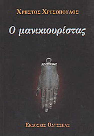 Ο Μανικιουρίστας