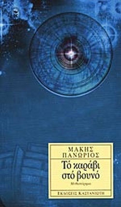 Το Καράβι στο Βουνό, Novel