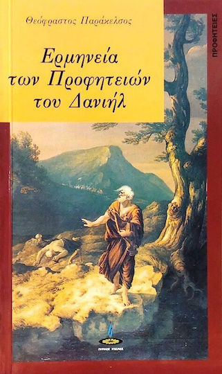 Ερμηνεία των προφητειών του Δανιήλ