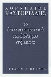 Το επαναστατικό πρόβλημα σήμερα