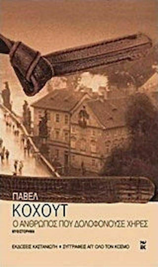 Ο Άνθρωπος που Δολοφονούσε Χήρες, Neuartige