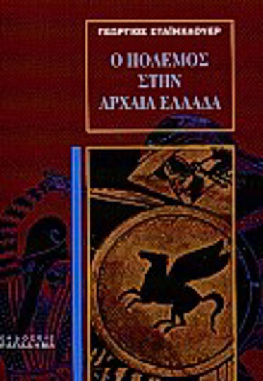 Ο πόλεμος στην αρχαία Ελλάδα Ο πόλεμος στην αρχαία Ελλάδα
