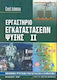 Εργαστήριο εγκαταστάσεων ψύξης