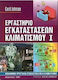 Εργαστήριο εγκαταστάσεων κλιματισμού