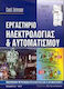 Εργαστήριο ηλεκτρολογίας και αυτοματισμού