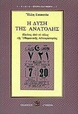 Η Δύση της Ανατολής Η Δύση της Ανατολής