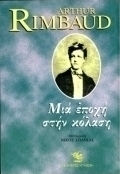 Μια Εποχή στην Κόλαση