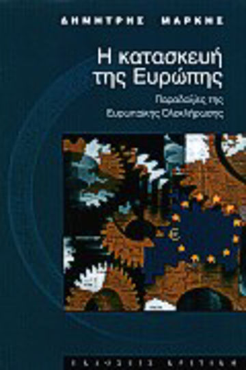 Η κατασκευή της Ευρώπης, Παραδοξίες της ευρωπαϊκής ολοκλήρωσης