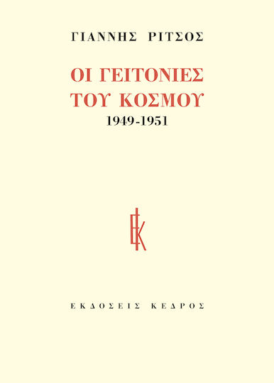 Οι γειτονιές του κόσμου Οι γειτονιές του κόσμου