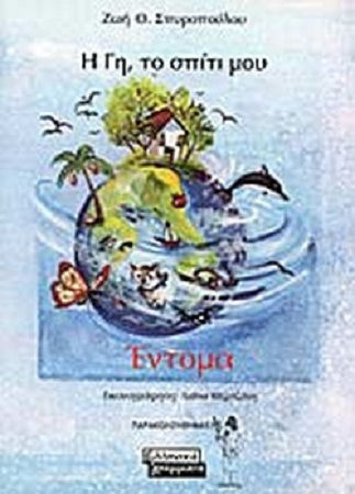 Η Γη, το σπίτι μου