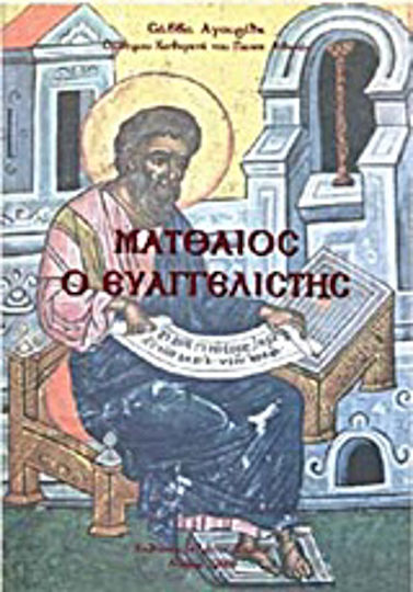 Ματθαίος ο Ευαγγελιστής, Master of the original and present church Ματθαίος ο Ευαγγελιστής, Master of the original and present church