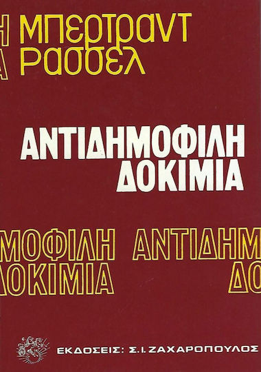 Αντιδημοφιλή δοκίμια