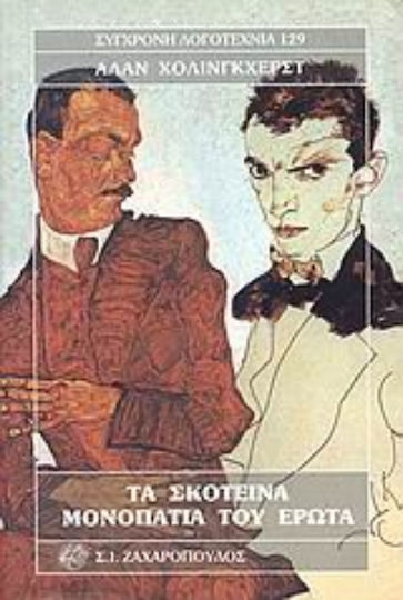 Τα Σκοτεινά Μονοπάτια του Έρωτα