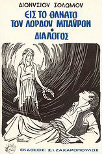 Εις το θάνατο του λόρδου Μπάυρον. Διάλογος