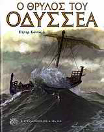 Ο θρύλος του Οδυσσέα Ο θρύλος του Οδυσσέα