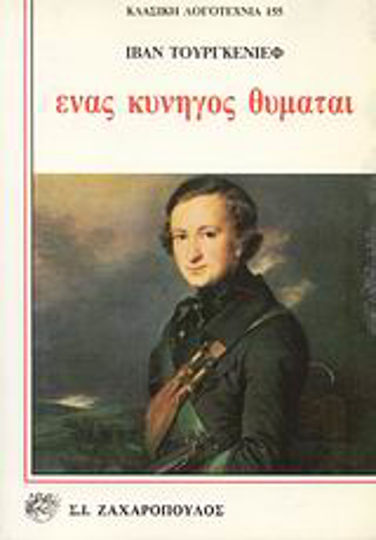 Ένας Κυνηγός Θυμάται, Διηγήματα