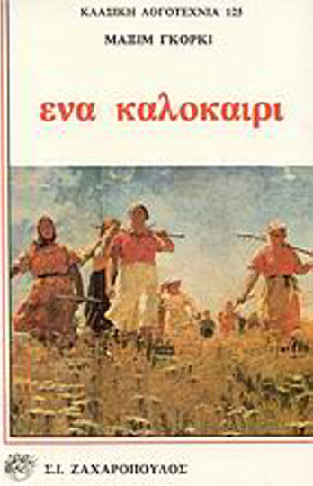 Ένα Καλοκαίρι