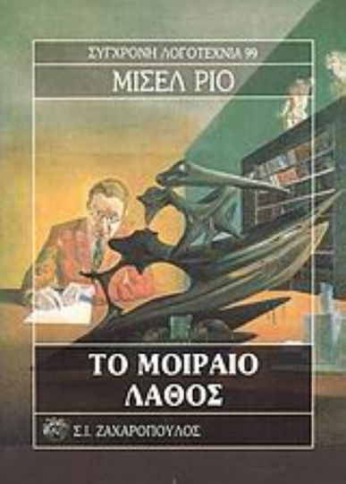 Το Μοιραίο Λάθος Το Μοιραίο Λάθος