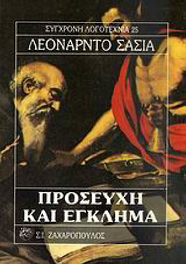 Προσευχή και Έγκλημα